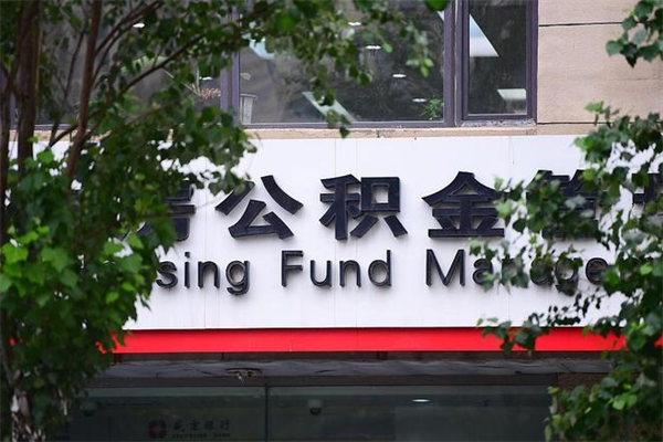 东至换工作公积金断交有什么影响（换工作住房公积金断交有什么影响）