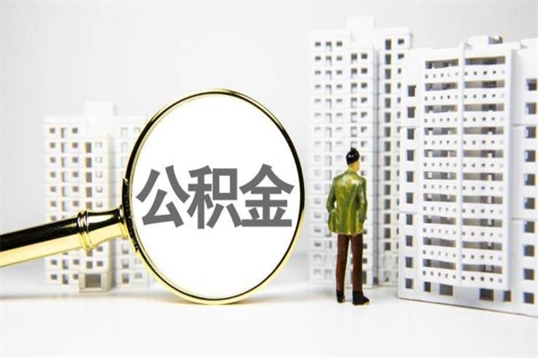 东至离职后能立刻取公积金吗（离职可以立马提取公积金吗）