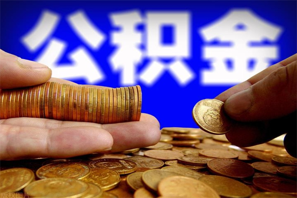 东至名下有房如何提取公积金（名下有房提取公积金的流程）