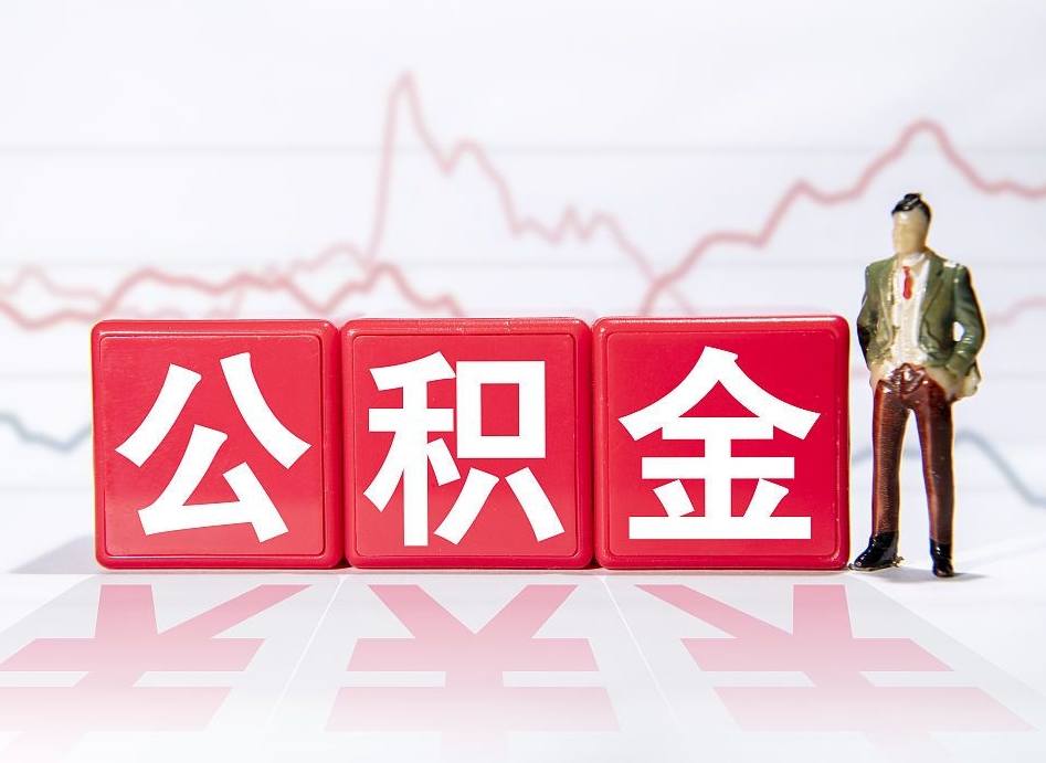 东至跨省换工作了公积金怎么办（跨省换工作公积金取还是不取好）