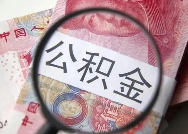东至下一份工作没有公积金怎么办（新工作没有公积金 公积金账户怎么办）