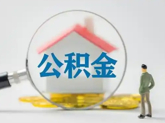 东至公积金怎么提取（2021公积金提取流程）