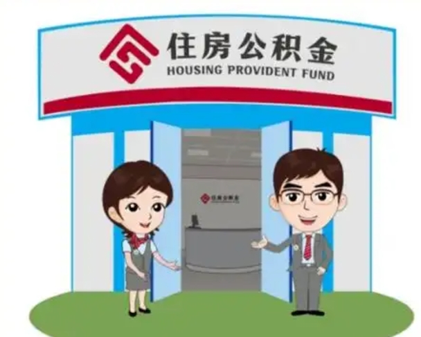 东至公积金怎么退出来在哪里退（怎样退公积金）